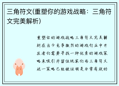 三角符文(重塑你的游戏战略：三角符文完美解析)