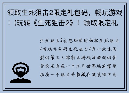 领取生死狙击2限定礼包码，畅玩游戏！(玩转《生死狙击2》！领取限定礼包码打造最强武器！)