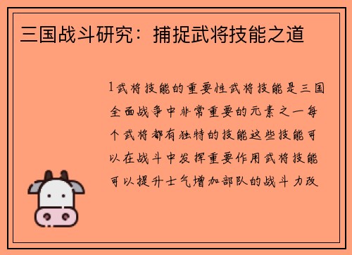 三国战斗研究：捕捉武将技能之道