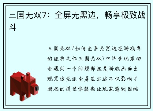 三国无双7：全屏无黑边，畅享极致战斗